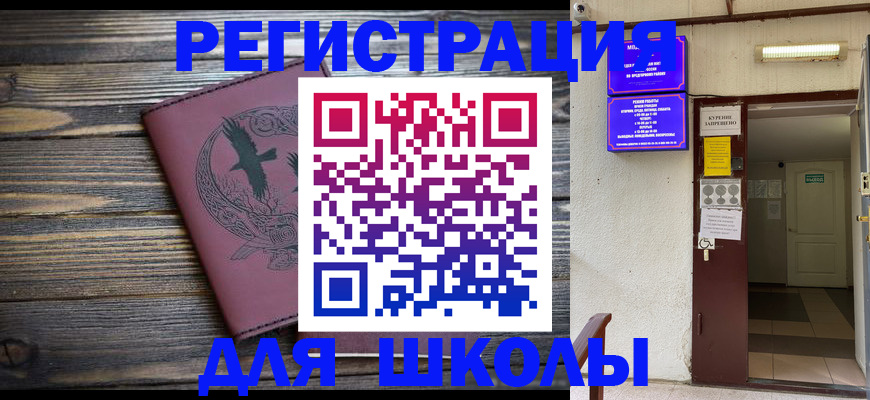 прописка для школы в Петропавловске-Камчатском